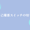 がんばり屋さんの自己嫌悪スイッチの切り方～下園壮太さんの本より〈3〉～