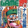 月刊GAME遊Ⅱ 1994年12月号 NO.20を持っている人に  大至急読んで欲しい記事