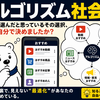 「アルゴリズム社会――あなたが選んだと思っているその選択、本当に自分で決めましたか？」