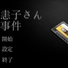 「原枝恚子さん怪死事件」感想のようなもの