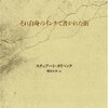 『それ自身のインクで書かれた街』　スチュアート・ダイベック