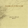 『それ自身のインクで書かれた街』　スチュアート・ダイベック