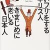 緑ゆうこ「若いフリをするイギリス人・きまじめに老いる日本人―人生後半を幸せに生きるヒント」