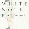 女子高生と入れ替わったら最強？　ヤマシタトモコ　『WHITE NOTE PAD 1巻』