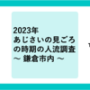 2023年 あじさいの見ごろの時期の人流調査 〜 鎌倉市内 〜
