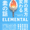 元素を知れば、複雑な世界が面白いほどわかる！『世界の見方が変わる元素の話』ティム・ジェイムズ 著 伊藤伸子 訳