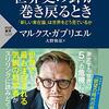 『世界史の針が巻き戻るとき』マルクス・ガブリエル