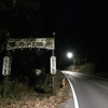 峠を越えて夜　松井田までの道