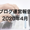 ブログ運営報告【2020年4月】