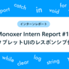 Monoxer Intern Report #15_タブレットUIのレスポンシブ化