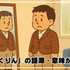 【完全解説】「ちんちくりん」の語源・意味から使い方まで徹底紹介！