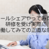 コールシェアやってみた！研修を受け実際に稼働してみての正直な感想(追記あり)