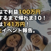 みんなで利益100万円達成するまで帰れま10！結果は141万円！ITF生イベント報告。