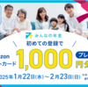  【NEW!限定タイアップ】当ブログからの新規登録でアマギフプレゼント開始！