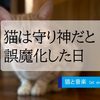 猫は守り神だと誤魔化した日