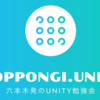 【勉強会レポ】: Roppongi.unity #9