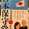 『日本保守党』百田尚樹　有本香