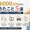 資産6000万円までにやめたこと5選｜ムダを削って加速したリアルな習慣