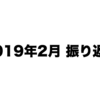 2019年2月の振り返り