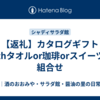 【返礼】カタログギフトwithタオルor珈琲orスイーツの組合せ