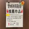 ポスター、習字作品が芸術劇場に展示