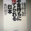 【読書】「お金持ちに捨てられる日本 超増税社会を生き抜く知恵」奥村眞吾：著