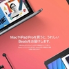 Mac・iPad Proの購入でBeatsのヘッドホンが無料になるお得なキャンペーン開催中！購入を検討中の方はお見逃しなく！【新学期を始めようキャンペーン】