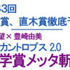 今夜１２時大森望＆豊崎由美のラジカントロプス２.０文学賞メッタ斬