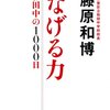 つなげる力／藤原和博