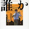 【小説】誰か Somebody 