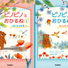 絵本から読み物のステップに！「ピノピノと おひるね」