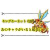 キングホーネット攻略であのキャラが大活躍！ 適性キャラまとめ