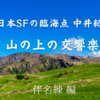 「日本SFの臨海点  中井紀夫　山の上の交響楽 」（伴名練 編）