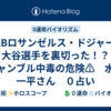 MLBロサンゼルス・ドジャース　大谷選手を裏切った！？ギャンブル中毒の危険⚠　水原 一平さん　０占い