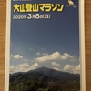 大山登山マラソン　新型コロナウイルスの影響で中止になり参加賞バッグが届く　2020.3.8