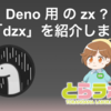 Deno 用 の zx?「dzx」を紹介します