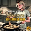 【るるぶ×HACHIコラボ】中国 ごはんにかける 四川風 麻婆豆腐 を 食べた感想