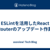 ESLintを活用したReact Routerのアップデート作業