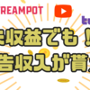 【誰でも収益を得られる】配信者の収益をサポートしてくれる「StreamPot」がオススメ過ぎる『Twitch』