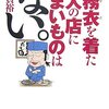 作務衣を着た主人の店にうまいものはない。/ 小野 員裕