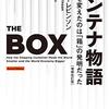 「コンテナ物語」（マルク・レビンソン）は面白いけど長い