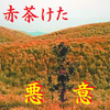 楽山は邪悪に満ちて２