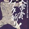 大森望・豊崎由美/「文学賞メッタ斬り!２００８年度版　たいへんよくできました編」/パルコ刊