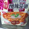 自作の酸辣湯麺とラ王の酸辣湯麺はどっちがうまい！？