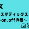 クイズ　マスマティックス　level★★★☆☆　ON　OFFの巻　回答編