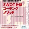 何でも日記：「SWOT」の読み方あれこれ