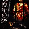 「似たような罪をまた犯すことができても、まったく同じ罪を犯すことはできない」