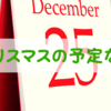 クリスマスに「やることない」は問題ない。2日前とおなじでOK