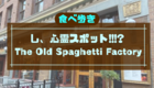 バンクーバーでイタリアン🍝 「The Old Spaghetti Factory (オールド スパゲティ ファクトリー)」に行ってみたレポ。