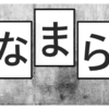 東京に住んでから使わなくなった【なまら＆なんまら】